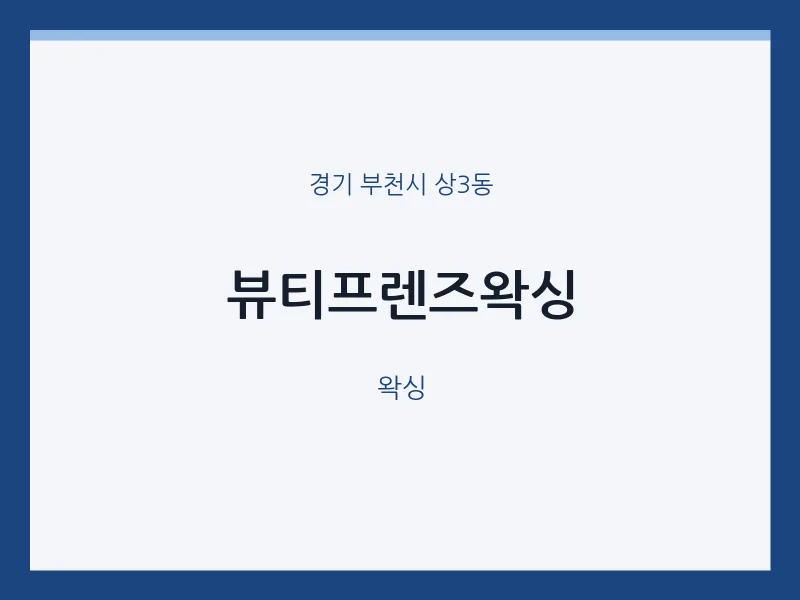 상3동 출장마사지 홈타이 뷰티프렌즈왁싱 | 마픽