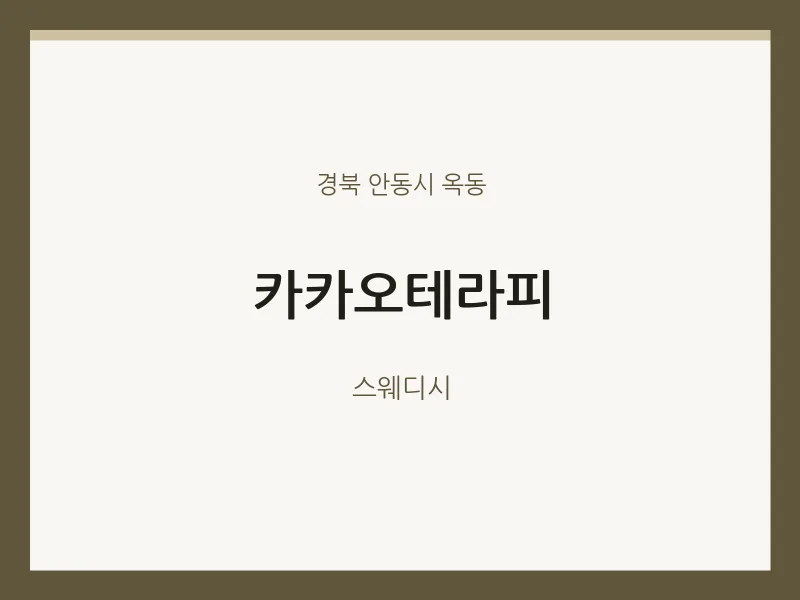 옥동 출장마사지 홈타이 카카오테라피 | 마픽
