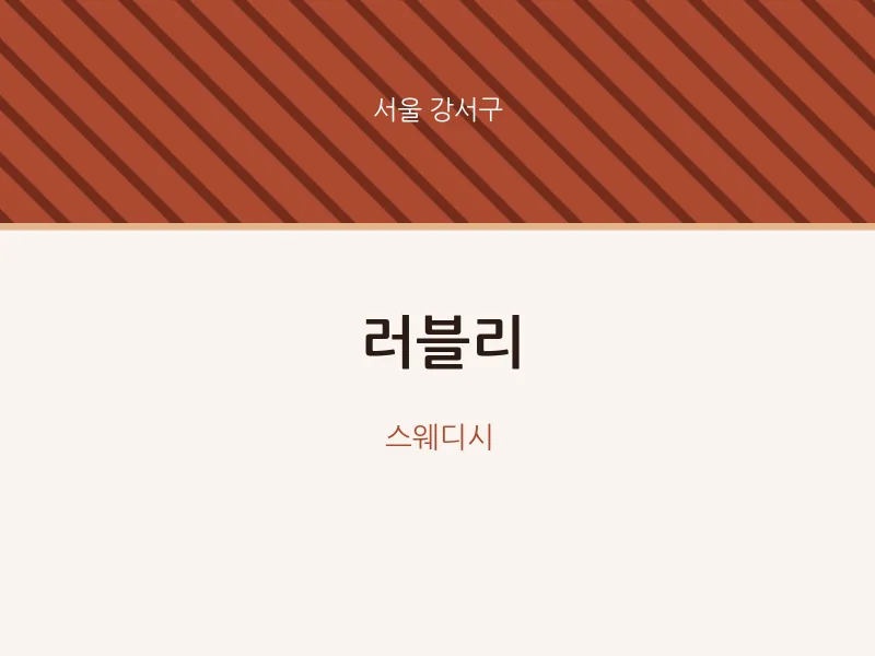 강서구 출장마사지 홈타이 러블리 | 마픽