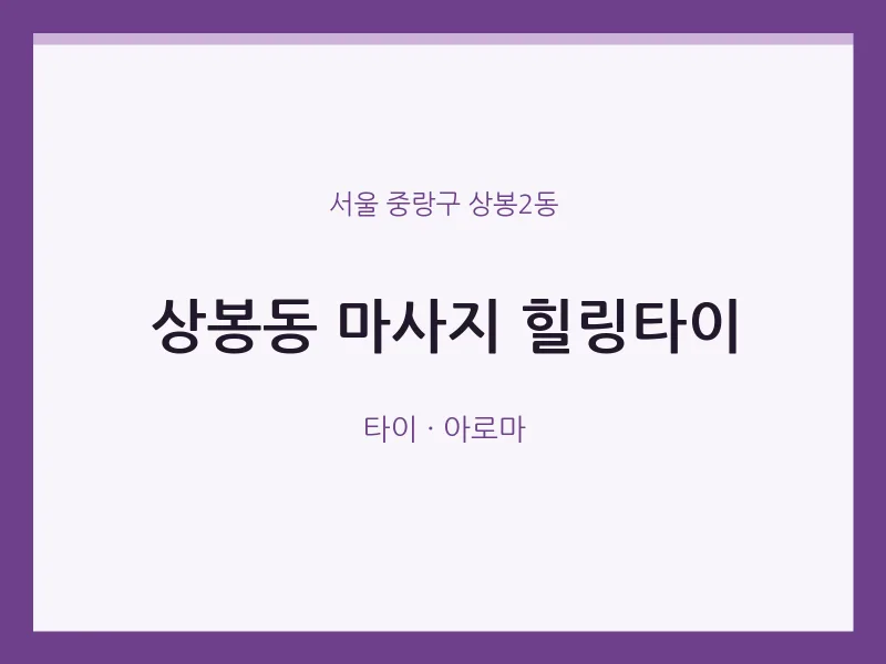 상봉2동 출장마사지 홈타이 힐링타이 | 마픽