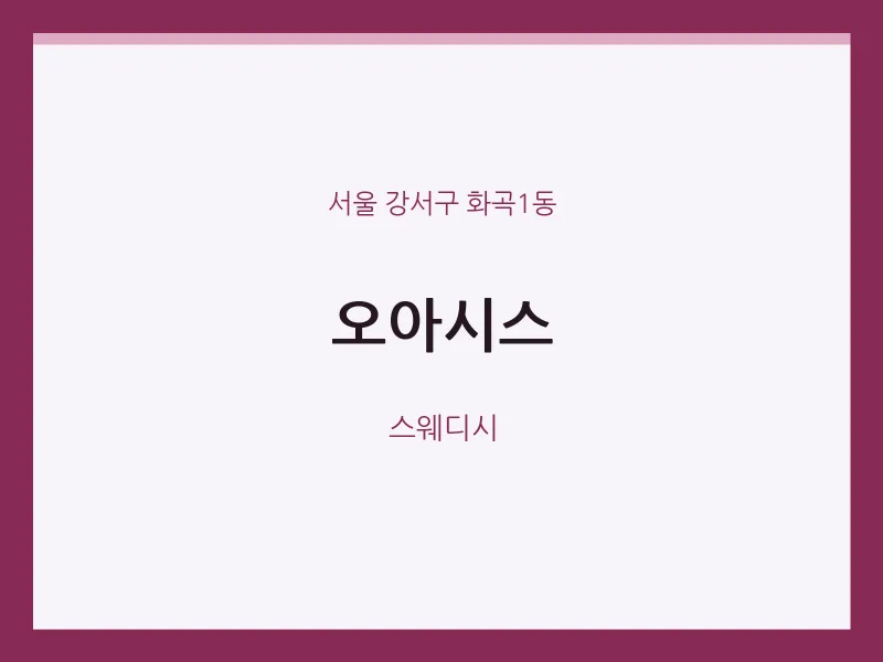 화곡1동 출장마사지 홈타이 오아시스 | 마픽