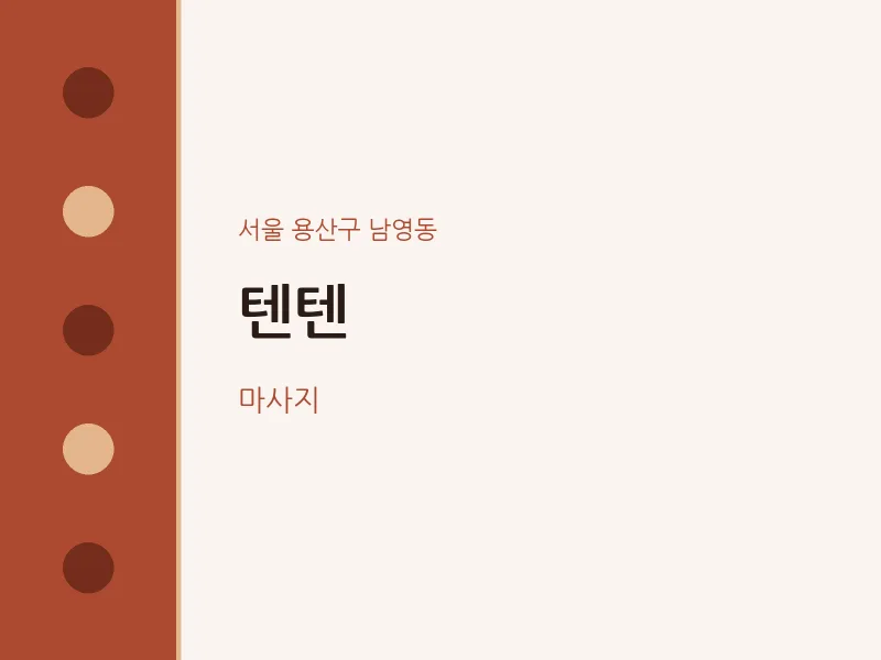 남영동 출장마사지 홈타이 텐텐 | 마픽