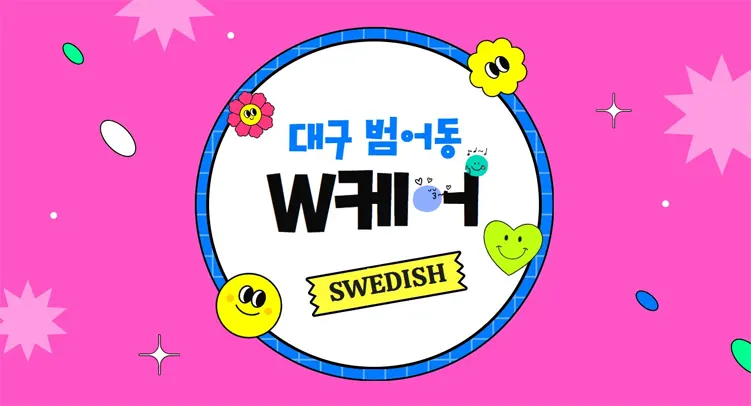 대구 범어역 스웨디시 W케어 — 믿고 맡길 수 있는 여성 전용 아로마 테라피