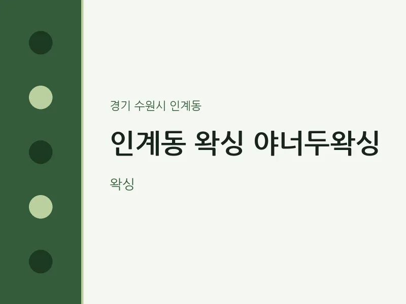 인계동 출장마사지 홈타이 왁싱 야너두왁싱 | 마픽