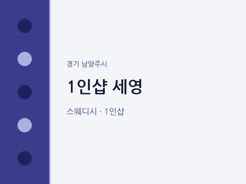 남양주시 출장마사지 홈타이 1인샵 세영 | 마픽