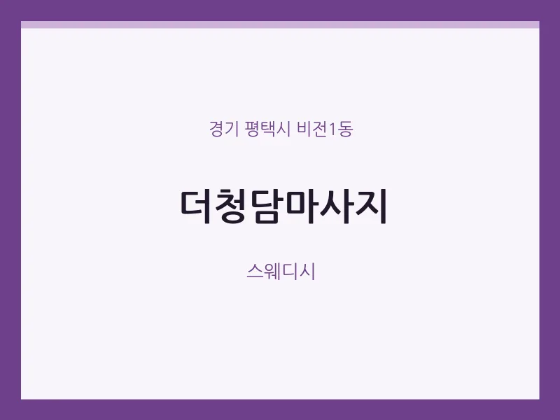 비전1동 출장마사지 홈타이 더청담마사지 | 마픽