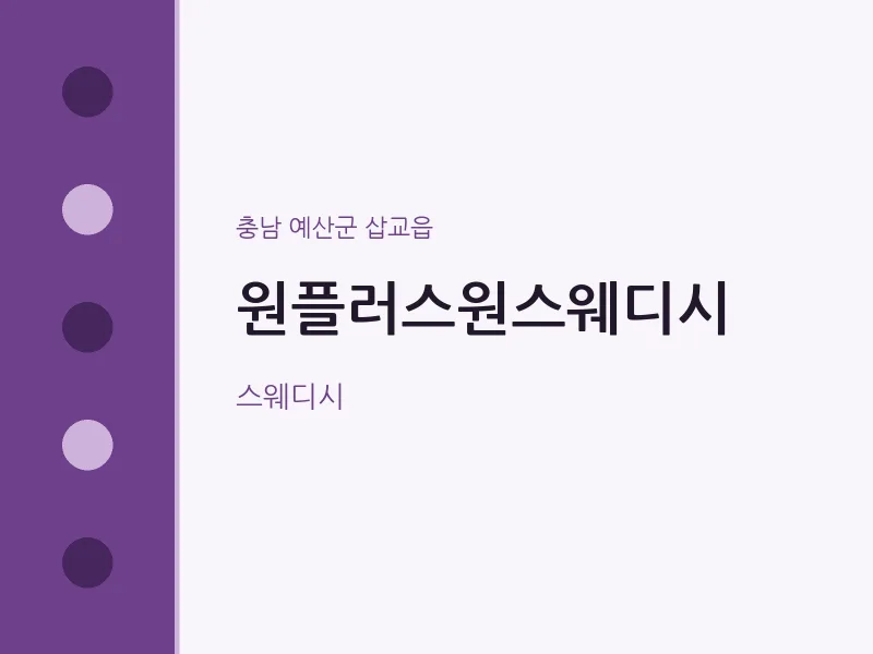 삽교읍 출장마사지 홈타이 원플러스원스웨디시 | 마픽