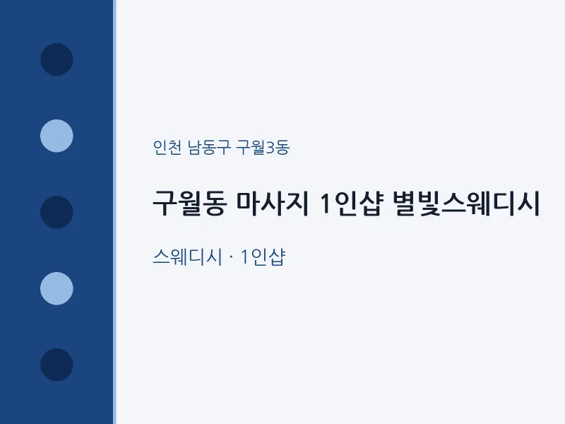 구월3동 출장마사지 홈타이 1인샵 별빛스웨디시 | 마픽