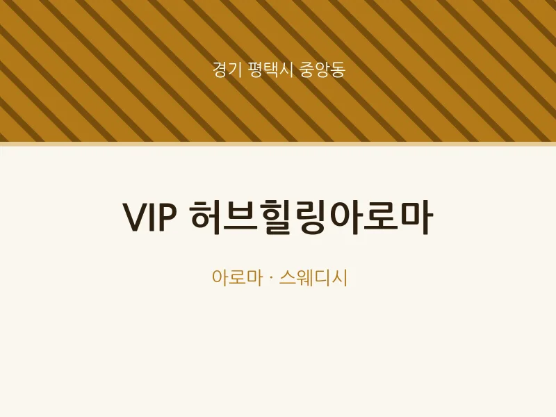 중앙동 출장마사지 홈타이 VIP 허브힐링아로마 | 마픽