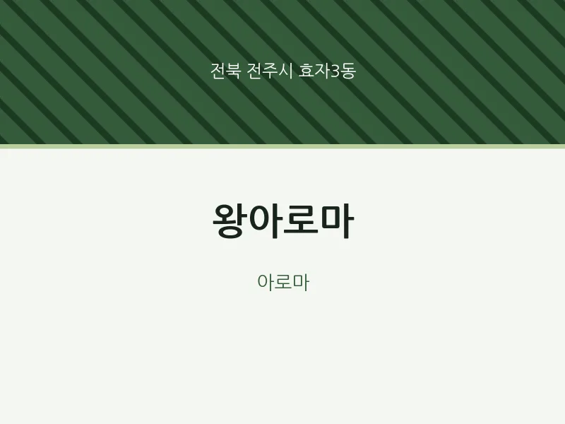 효자3동 출장마사지 홈타이 왕아로마 | 마픽