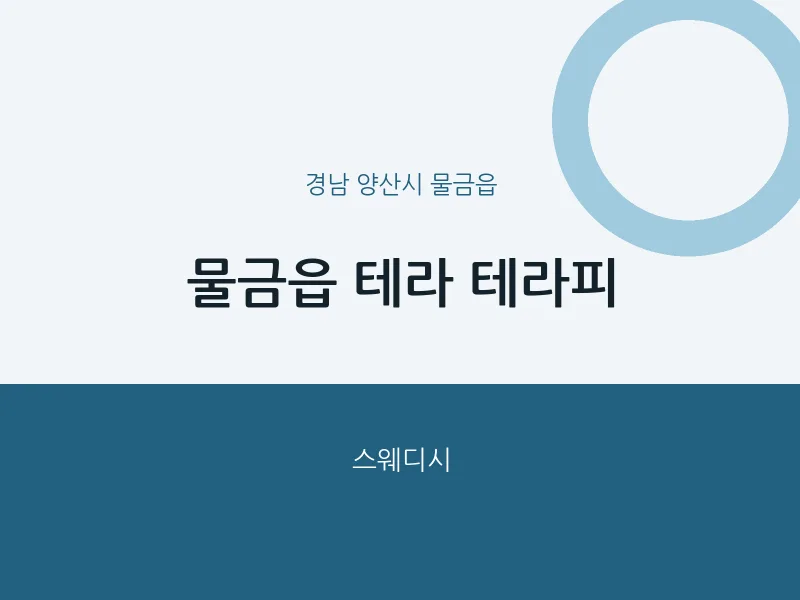 물금읍 출장마사지 홈타이 테라 테라피 | 마픽
