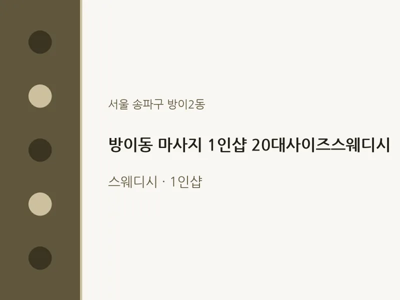 방이2동 출장마사지 홈타이 1인샵 20대사이즈스웨디시 | 마픽