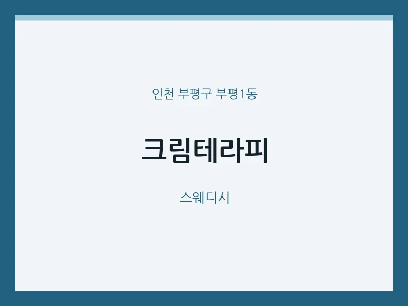 부평1동 출장마사지 홈타이 크림테라피 | 마픽