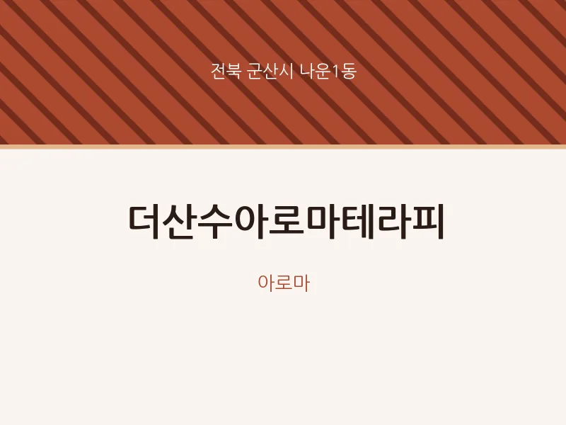 나운1동 출장마사지 홈타이 더산수아로마테라피 | 마픽
