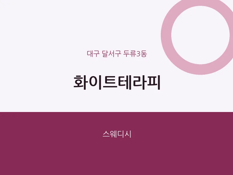 두류3동 출장마사지 홈타이 화이트테라피 | 마픽