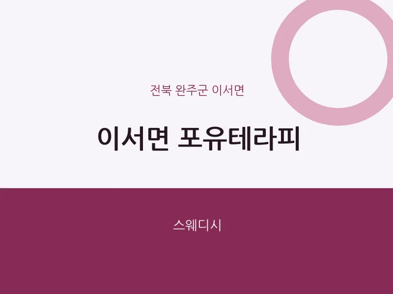 이서면 출장마사지 홈타이 포유테라피 | 마픽