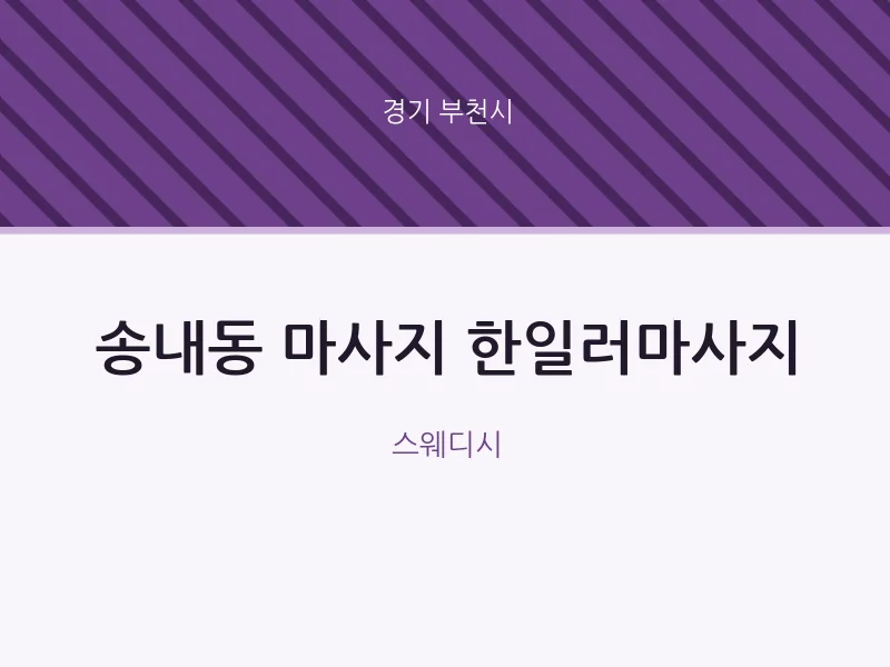 부천시 출장마사지 홈타이 한일러마사지 | 마픽