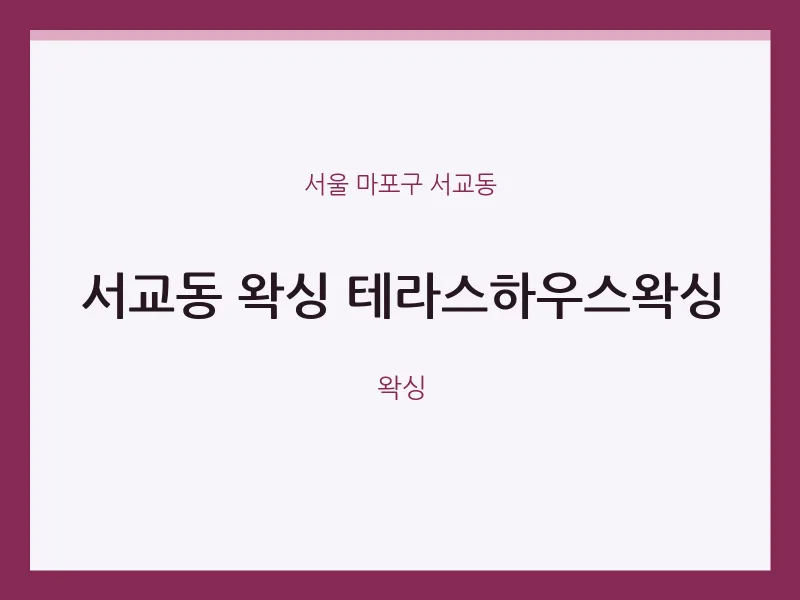 서교동 출장마사지 홈타이 왁싱 테라스하우스왁싱 | 마픽