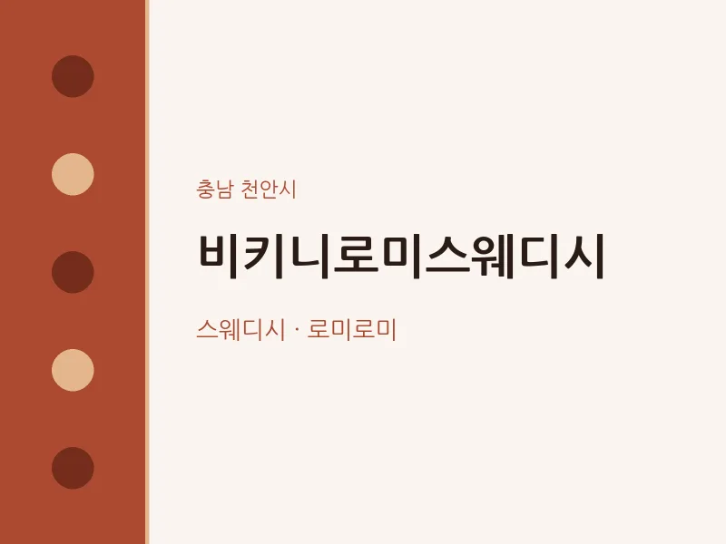 천안시 출장마사지 홈타이 비키니로미스웨디시 | 마픽
