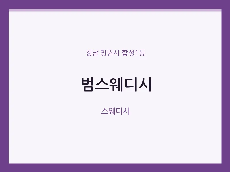 합성1동 출장마사지 홈타이 범스웨디시 | 마픽
