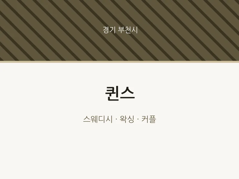 부천시 출장마사지 홈타이 퀸스 | 마픽