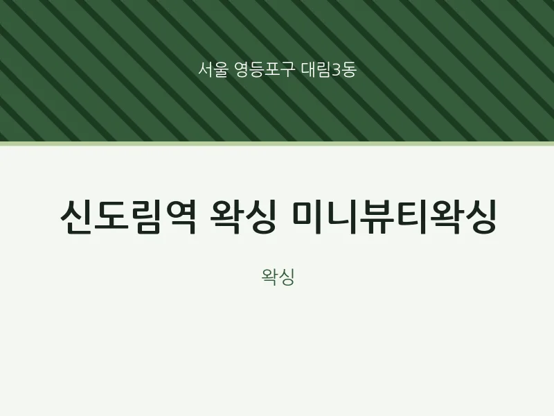 대림3동 출장마사지 홈타이 신도림역 왁싱 미니뷰티왁싱 | 마픽