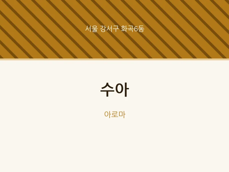 화곡6동 출장마사지 홈타이 수아 | 마픽
