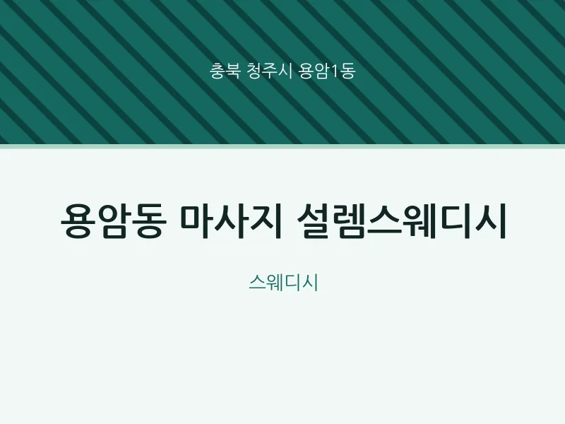 용암1동 출장마사지 홈타이 설렘스웨디시 | 마픽
