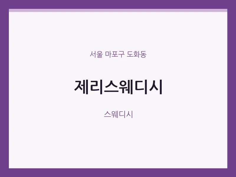 도화동 출장마사지 홈타이 제리스웨디시 | 마픽