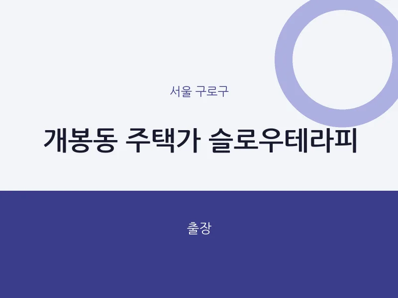 구로구 출장마사지 홈타이 슬로우테라피 | 마픽
