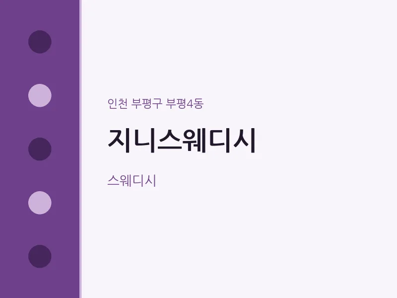 부평4동 출장마사지 홈타이 지니스웨디시 | 마픽