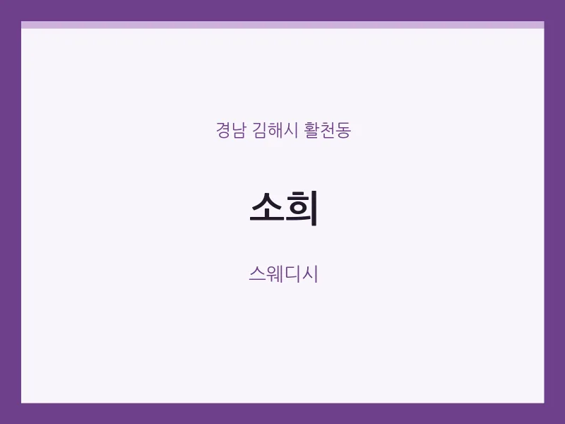 활천동 출장마사지 홈타이 소희 | 마픽