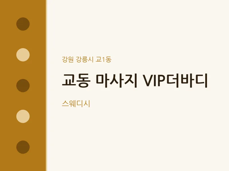 교1동 출장마사지 홈타이 VIP더바디 | 마픽