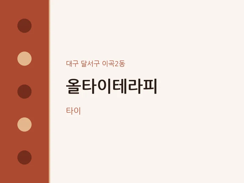 이곡2동 출장마사지 홈타이 올타이테라피 | 마픽