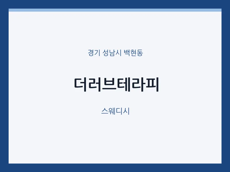 백현동 출장마사지 홈타이 더러브테라피 | 마픽