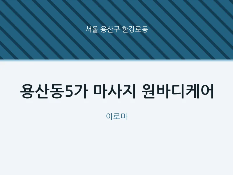 한강로동 출장마사지 홈타이 용산동5가 마사지 원바디케어 | 마픽