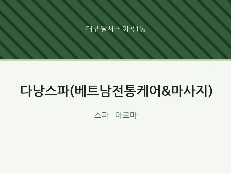 이곡1동 출장마사지 홈타이 다낭스파(베트남전통케어&마사지) | 마픽
