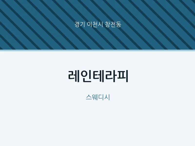 창전동 출장마사지 홈타이 레인테라피 | 마픽