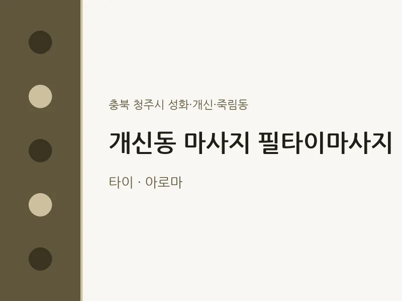 성화·개신·죽림동 출장마사지 홈타이 필타이마사지 | 마픽
