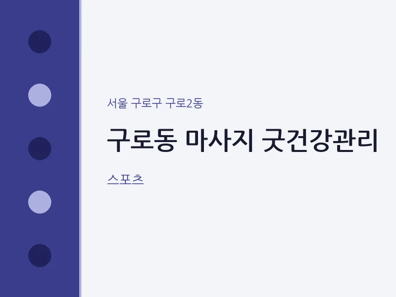 구로2동 출장마사지 홈타이 굿건강관리 | 마픽