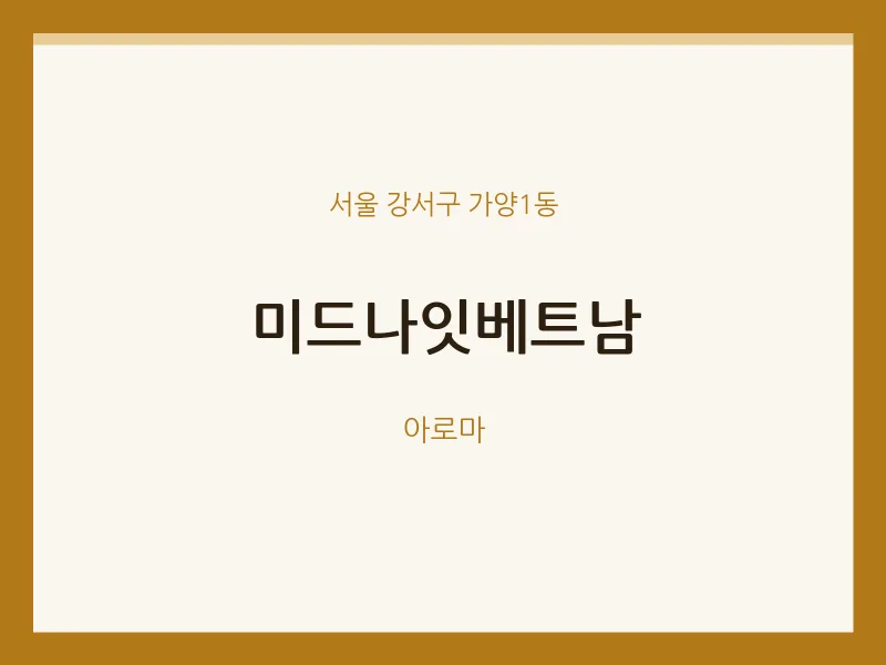 가양1동 출장마사지 홈타이 미드나잇베트남 | 마픽