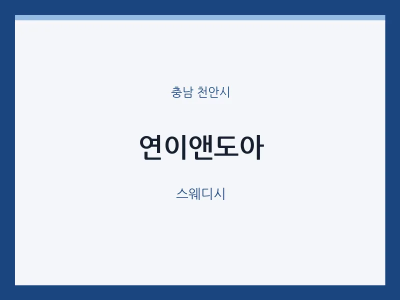 천안시 출장마사지 홈타이 연이앤도아 | 마픽