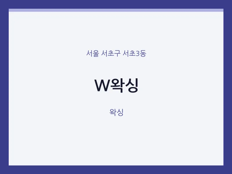 서초3동 출장마사지 홈타이 W왁싱 | 마픽