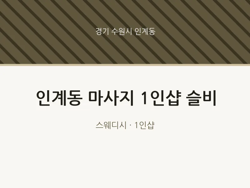 인계동 출장마사지 홈타이 1인샵 슬비 | 마픽