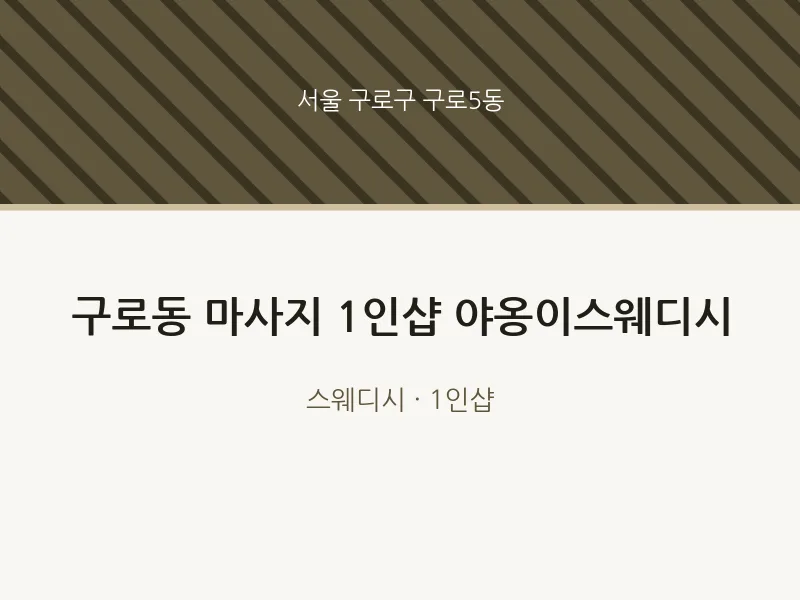 구로5동 출장마사지 홈타이 1인샵 야옹이스웨디시 | 마픽