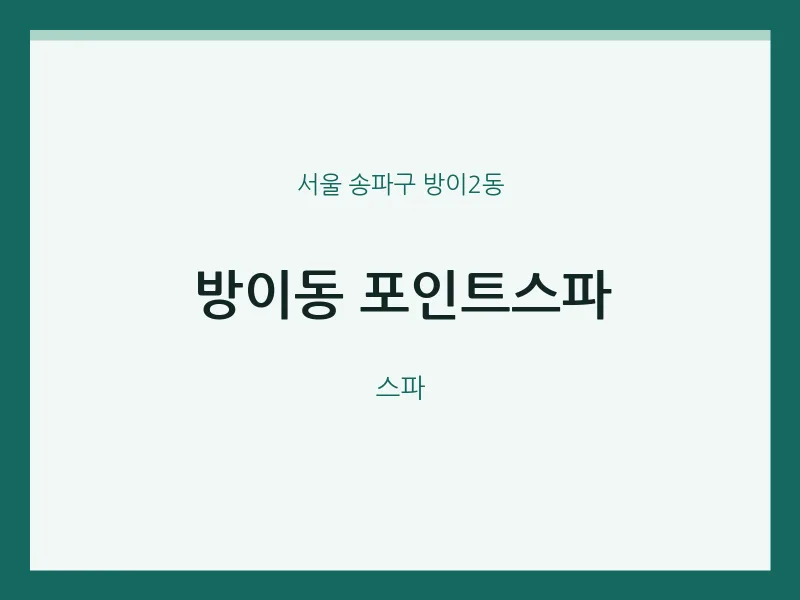 방이2동 출장마사지 홈타이 포인트스파 | 마픽