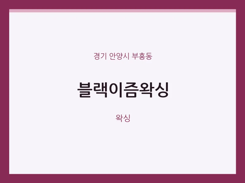 부흥동 출장마사지 홈타이 블랙이즘왁싱 | 마픽