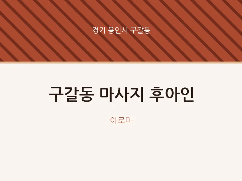 구갈동 출장마사지 홈타이 후아인 | 마픽
