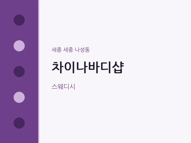 나성동 출장마사지 홈타이 차이나바디샵 | 마픽
