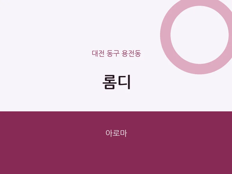 용전동 출장마사지 홈타이 롬디 | 마픽